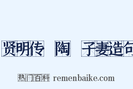 贤明传·陶荅子妻造句是什么意思的图片